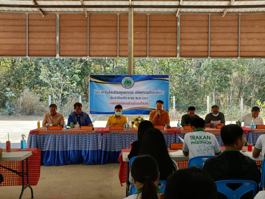 โครงการส่งเสริมคุณธรรม จริยธรรมในองค์กร ประจำปีงบประมาณ พ.ศ. 2567