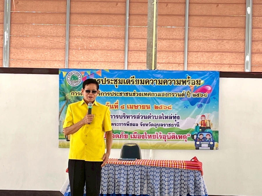 การประชุมเตรียมความพร้อมการตั้งจุดบริการประชาชนช่วงเทศกาลสงกรานต์ ปี 2568