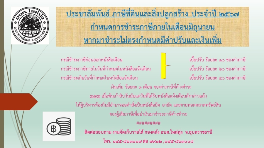 ประชาสัมพันธ์ ภาษีที่ดินและสิ่งปลูกสร้าง ประจำปี 2567