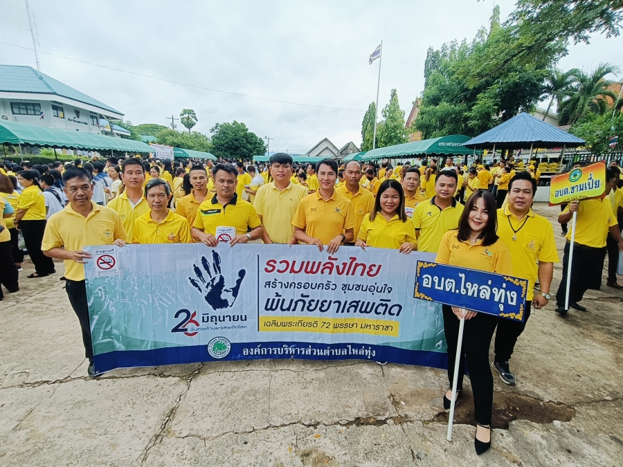 องค์การบริหารส่วนตำบลไหล่ทุ่ง เข้าร่วมเดินรณรงค์ต่อต้านยาเสพติดภายใต้กรอบเเนวคิด &quot;รวมพลังไทย สร้างครอบครัว ชุมชนอุ่นใจ พ้นภัยยาเสพติด เฉลิมพระเกียรติ 72 พรรษา มหาราชา&quot;