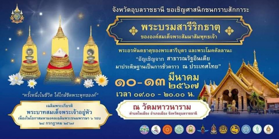 ประชาสัมพันธ์กำหนดการพิธีอัญเชิญพระบรมสารีริกธาตุและพระอรหันต์ธาตุของพระสารีบุตร และ พระโมคคัลลานะ ตั้งแต่วันที่ 10 -13 มีนาคม 2567 ณ วัดมหาวนาราม จังหวัดอุบลราชธานี