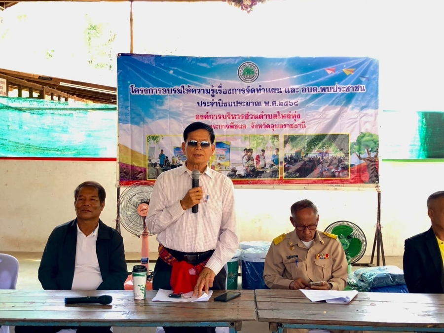 โครงการอบรมให้ความรู้เรื่องการจัดทำแผนและอบต.พบประชาชน ประจำปีงบประมาณ พ.ศ. 2568