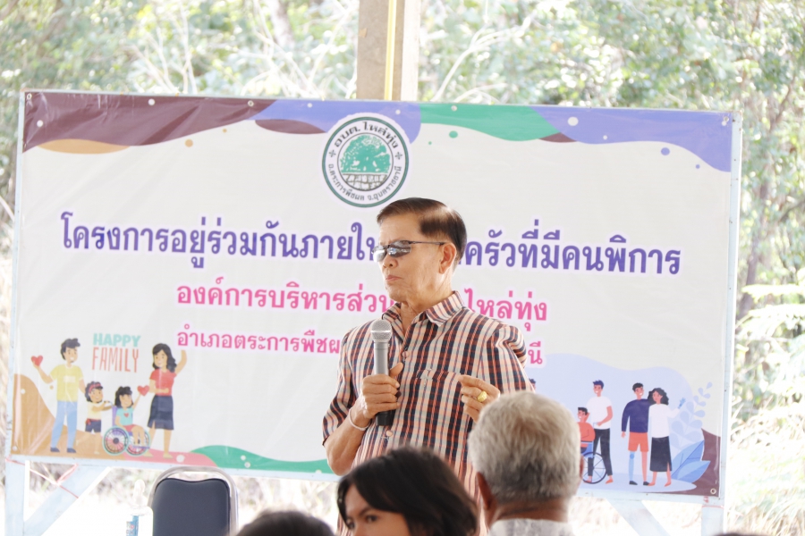 จัดโครงการอยู่ร่วมกันภายในครอบครัวที่มีคนพิการ ณ องค์การบริหารส่วนตำบลไหล่ทุ่ง