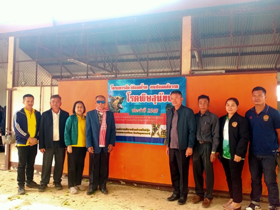 โครงการรณรงค์ฉีดวัคซีนป้องกันโรคพิษสุนัขบ้า ประจำปี 2568 ภายใต้โครงการสัตว์ปลอดโรค คนปลอดภัยจากโรคพิษสุนัขบ้า ตามพระปณิธาน ศาสตราจารย์ ดร.สมเด็จเจ้าฟ้าฯ กรมพระศรีสวางควัฒน วรขัตติยราชนารี