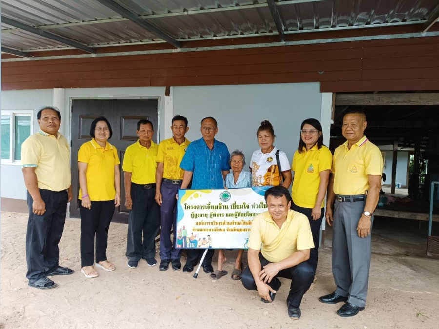 องค์การบริหารส่วนตำบลไหล่ทุ่งออกเยี่ยมบ้านผู้สูงอายุ ผู้พิการ ผู้ยากไร้ และผู้ด้อยโอกาส