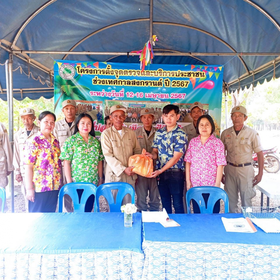 องค์การบริหารส่วนตำบลไหล่ทุ่งได้ตั้งจุดให้บริการประชาชนช่วงเทศกาลสงกรานต์ ระหว่าง 12-16 เมษายน 2567