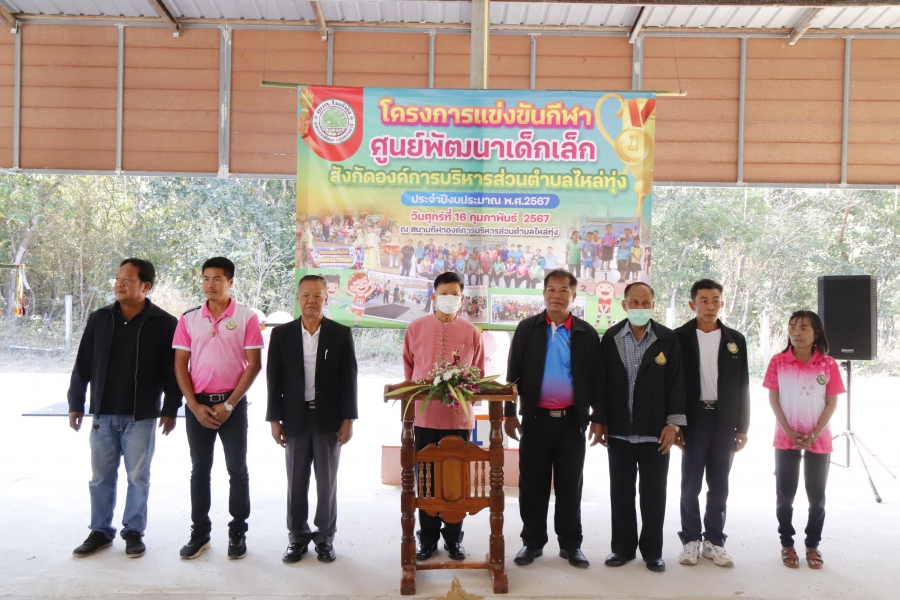 โครงการแข่งขันกีฬาศูนย์พัฒนาเด็กเล็ก สังกัดองค์การบริหารส่วนตำบลไหล่ทุ่ง ประจำปี 2567