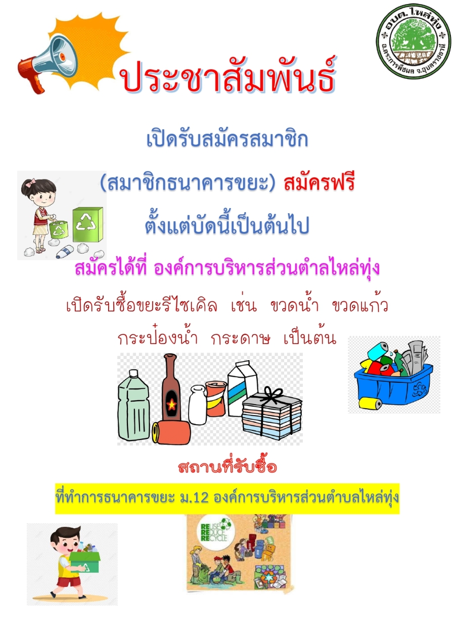 ประชาสัมพันธ์เปิดรับสมาชิกธนาคารขยะ (สมัครฟรี) ณ ที่ทำการธนาคารขยะ ม.12 องค์การบริหารส่วนตำบลไหล่ทุ่ง