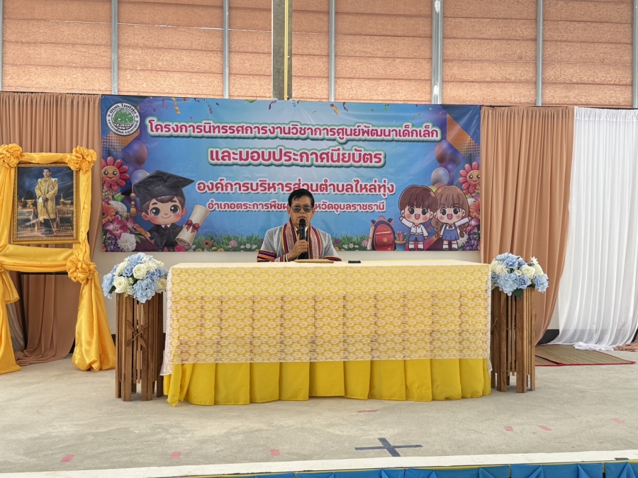 โครงการนิทรรศการงานวิชาการศูนย์พัฒนาเด็กเล็กและมอบประกาศนียบัตร ประจำปีการศึกษา 2567