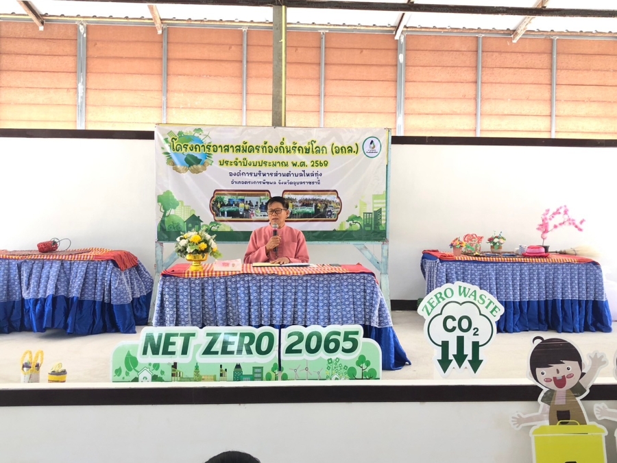 โครงการอาสาสมัครท้องถิ่นรักษ์โลก (อถล.)