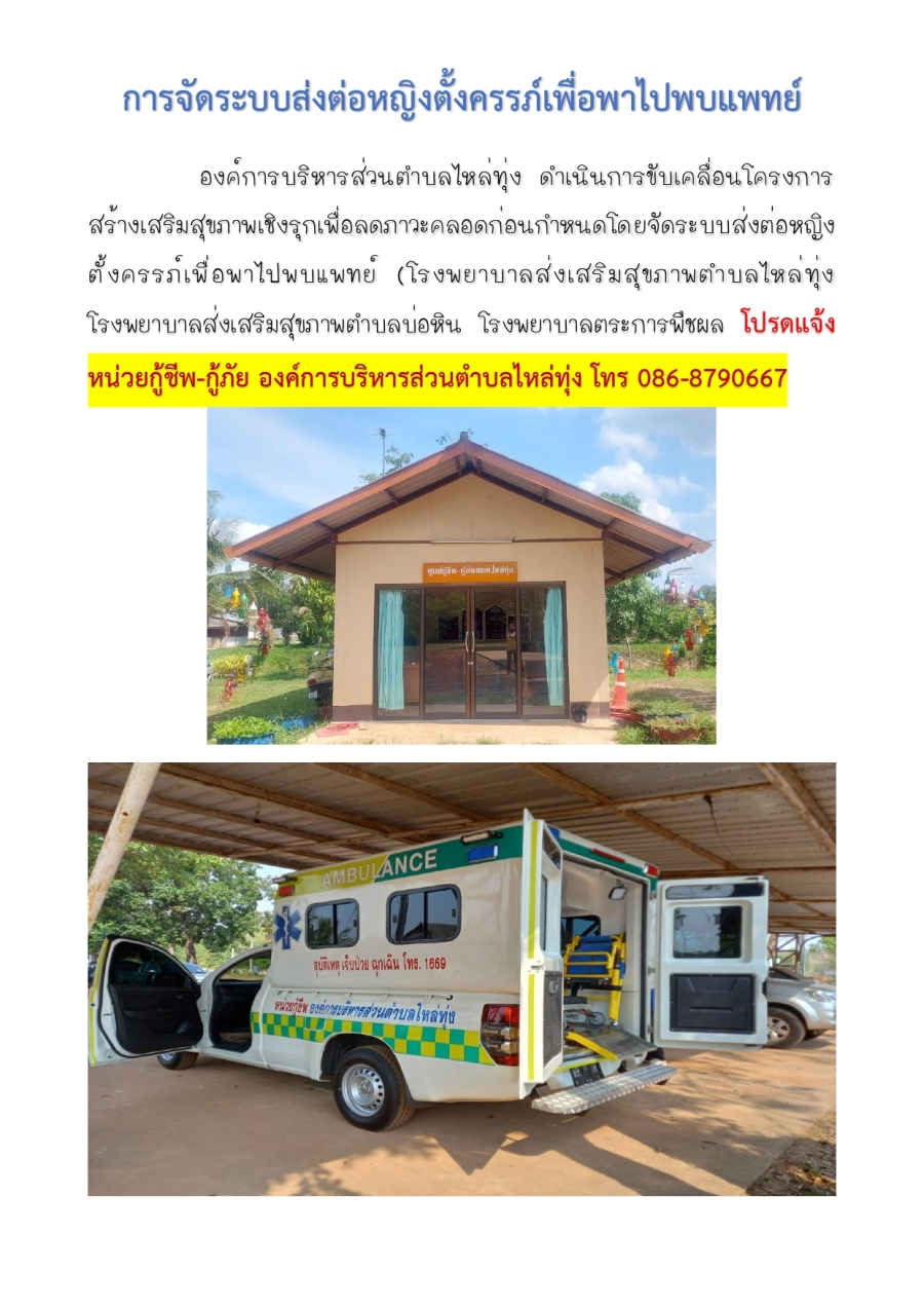 การจัดระบบส่งต่อหญิงตั้งครรภ์เพื่อพาไปพบแพทย์