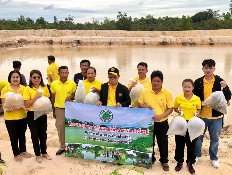 โครงการปล่อยปลาในแหล่งน้ำสาธารณประโยชน์