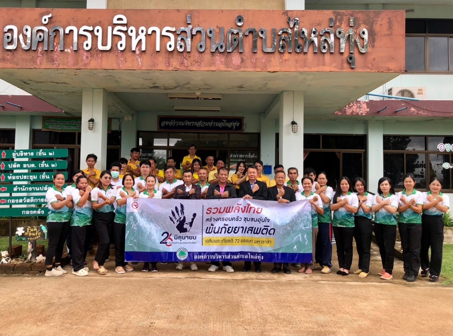 องค์การบริหารส่วนตำบลไหล่ทุ่ง เดินรณรงค์ต่อต้านยาเสพติดภายใต้กรอบเเนวคิด &quot;รวมพลังไทย สร้างครอบครัว ชุมชนอุ่นใจ พ้นภัยยาเสพติด เฉลิมพระเกียรติ 72 พรรษา มหาราชา&quot;