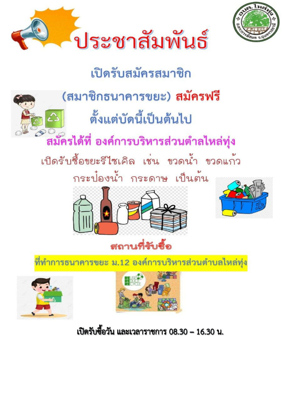 รับสมัครสมาชิกธนาคารขยะตำบลไหล่ทุ่ง