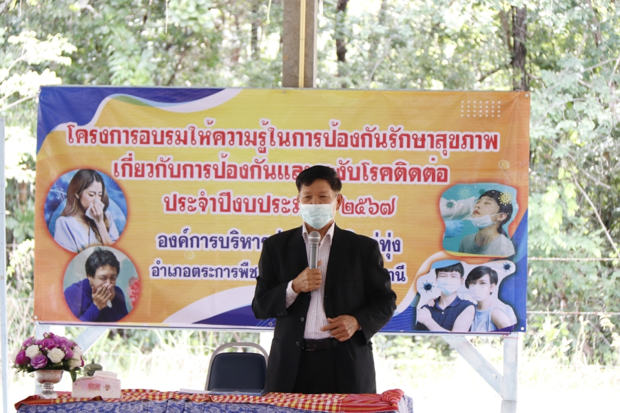 โครงการอบรมให้ความรู้ในการป้องกันรักษาสุขภาพ เกี่ยวกับการป้องกันและระงับโรคติดต่อ